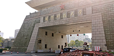 國防科技大學 國防科技大學